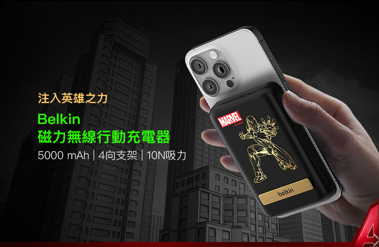 BoostCharge 磁力無線行動充電器 5K+支架 (Marvel 系列) | Belkin