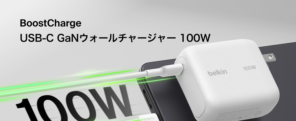 Belkin USB-C GaN充電器100W + USB-Cケーブルのメーカー掲載画像