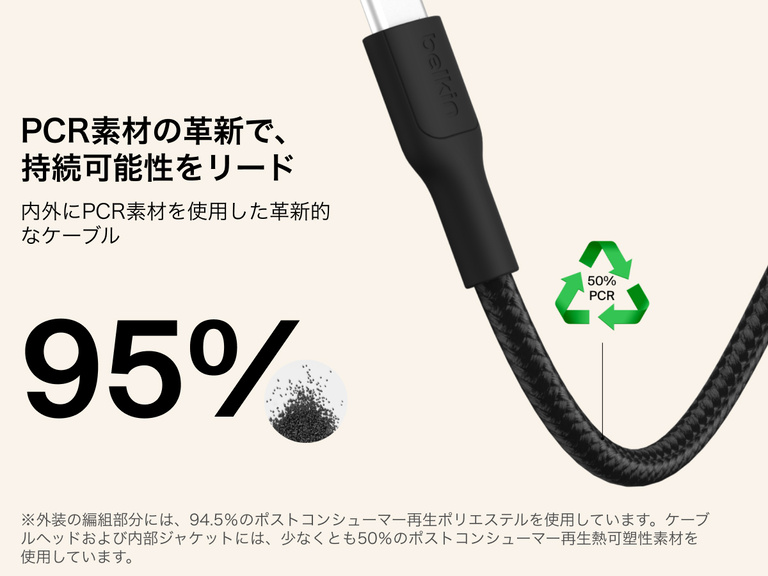 Nintendo Switch 2と互換性のあるBelkinゲーミングUSB-C to USB-Cケーブル（60W）は、編組ポリエステルや熱可塑性コンポーネントなど、最大95%の使用済みリサイクル素材を使用して持続可能な方法で製造されています。