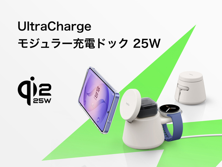 Belkin UltraChargeモジュラー式充電ドック（Qi2 25W対応）は、モジュラー式オールインワンドック構成で、対応スマートフォン、スマートウォッチ、イヤホンに高速ワイヤレス充電を提供します。