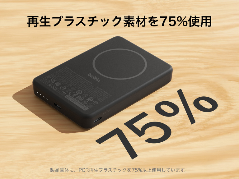 Belkin BoostCharge薄型マグネット式モバイルバッテリー10Kは、75%再生プラスチックを使用したスリムなマグネット式デザインの本体とUSB-Cポートが特徴です。