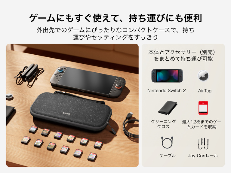 Nintendo Switch 2向けBelkinゲーミングトラベルケースが、ゲームカード、ケーブル、JoyConレール、AirTag、クリーニングクロス（すべて別売）などの互換性のあるアクセサリとともにテーブルに展示されています。