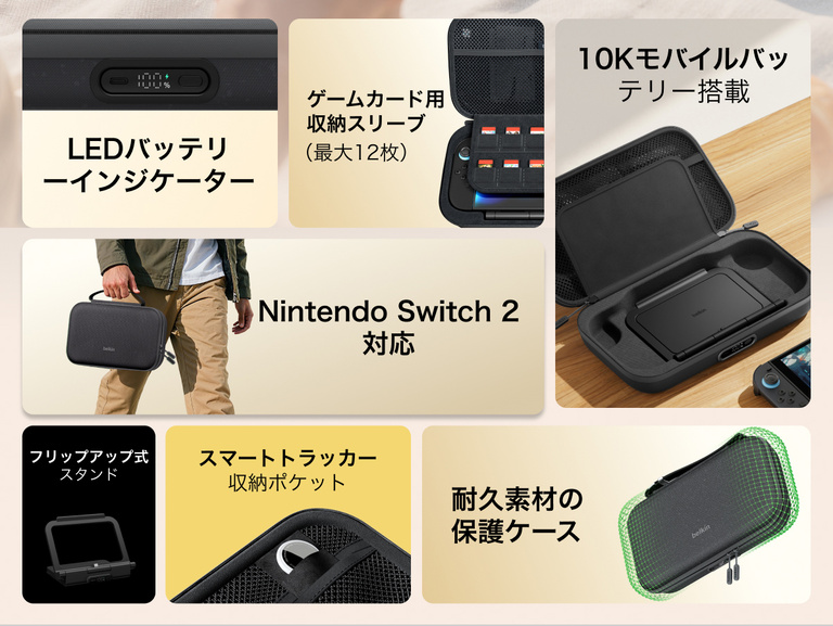 Nintendo Switch 2向けBelkinゲーミング充電ケースProは、内蔵10Kモバイルバッテリー、LEDバッテリーインジケーター、折りたたみ式スタンド、ゲームカード収納、スマートトラッカーポケット、耐久性のある保護設計などが特徴です。
