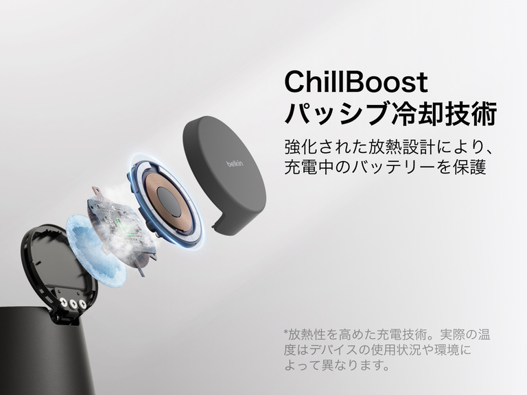Belkin UltraChargeモジュラー式充電ドック（Qi2 25W対応）は、ChillBoostパッシブ冷却テクノロジーを採用し、ワイヤレス急速充電中の放熱性を高め、デバイスのバッテリーを保護するように設計されています。