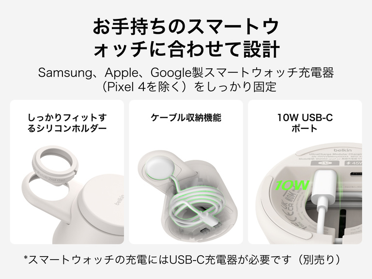 Belkin UltraChargeモジュラー式充電ドック（Qi2 25W対応）は、安全なシリコンフィットのスマートウォッチホルダー、内蔵のケーブル管理機能、Apple、Google、Samsungの対応スマートウォッチ充電器で柔軟に充電できる10W USB-Cポートを備えています。