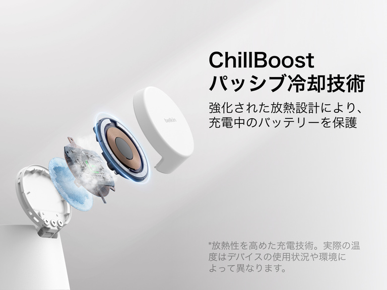 Belkin UltraChargeモジュラー式充電ドック（Qi2 25W対応）は、ChillBoostパッシブ冷却テクノロジーを採用し、ワイヤレス急速充電中の放熱性を高め、デバイスのバッテリーを保護するように設計されています。