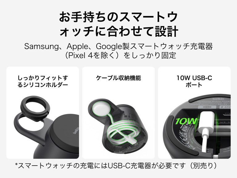 Belkin UltraChargeモジュラー式充電ドック（Qi2 25W対応）は、安全なシリコンフィットのスマートウォッチホルダー、内蔵のケーブル管理機能、Apple、Google、Samsungの対応スマートウォッチ充電器で柔軟に充電できる10W USB-Cポートを備えています。