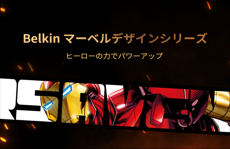 マーベル限定モデル | Belkin