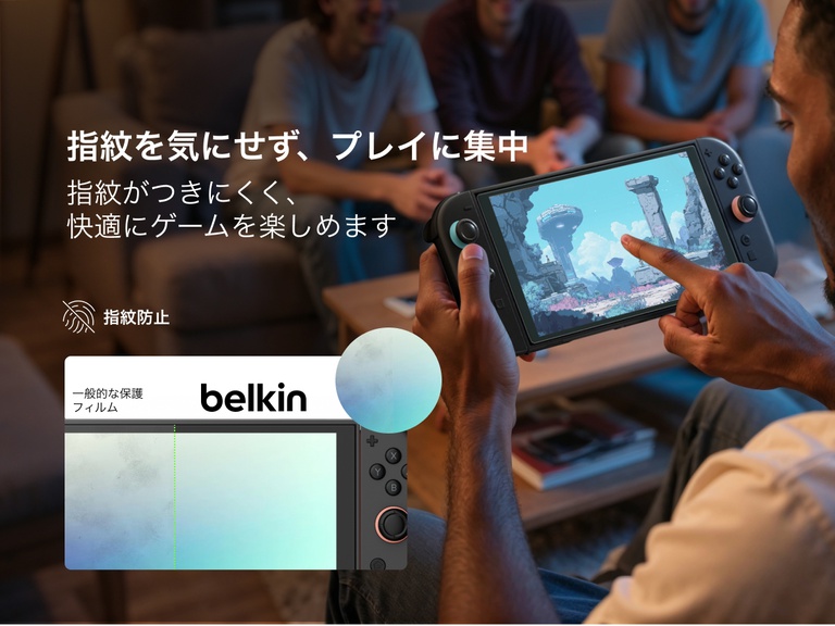 男性が居心地の良いリビングルームに座ってNintendo Switch 2でゲームをプレイしており、その後ろには友人たちがいます。左側には「指紋ゼロの勝利」というテキストが表示されており、Belkinの保護フィルムの指紋防止機能が強調されています。下には比較画像が表示されており、一般的な保護フィルムでは汚れやシミが目立つのに対し、Belkinの保護フィルムはきれいな状態を維持しています。Belkinの保護フィルムが透明度と清潔さに優れ、ゲームプレイを中断しないことが強調されています