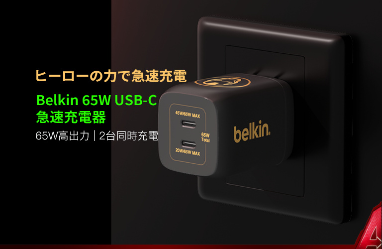 65W USB-C急速充電器 (マーベル限定モデル) | Belkin