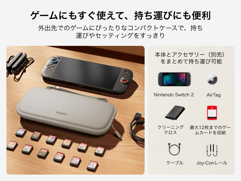Nintendo Switch 2向けBelkinゲーミングトラベルケースが、ゲームカード、ケーブル、JoyConレール、AirTag、クリーニングクロス（すべて別売）などの互換性のあるアクセサリとともにテーブルに展示されています。