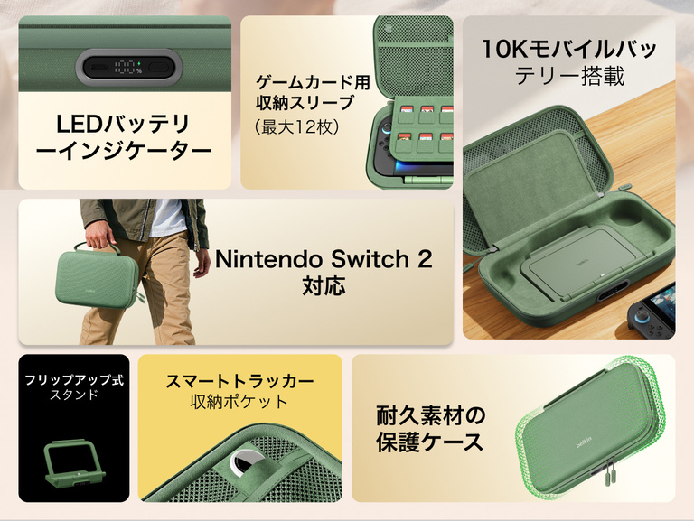Nintendo Switch 2向けBelkinゲーミング充電ケースProは、内蔵10Kモバイルバッテリー、LEDバッテリーインジケーター、折りたたみ式スタンド、ゲームカード収納、スマートトラッカーポケット、耐久性のある保護設計などが特徴です。