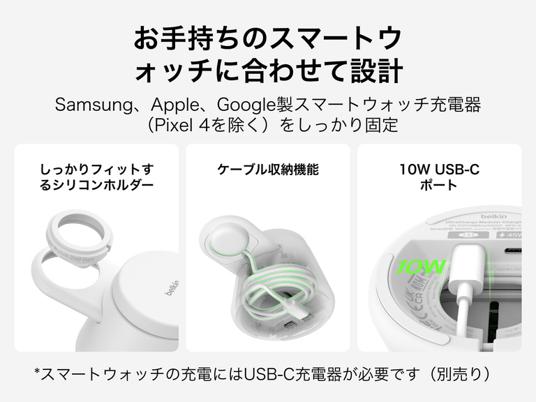 Belkin UltraChargeモジュラー式充電ドック（Qi2 25W対応）は、安全なシリコンフィットのスマートウォッチホルダー、内蔵のケーブル管理機能、Apple、Google、Samsungの対応スマートウォッチ充電器で柔軟に充電できる10W USB-Cポートを備えています。