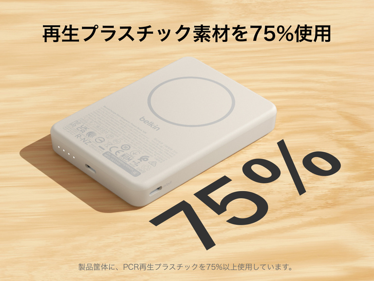 Belkin BoostCharge薄型マグネット式モバイルバッテリー10Kは、75%再生プラスチックを使用したスリムなマグネット式デザインの本体とUSB-Cポートが特徴です。
