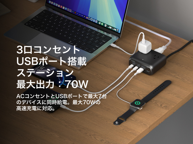 Belkin製3口コンセント充電ステーション（USB-Aポート2つ、USB-Cポート2つ、70W）をデスク上に置いて、ノートパソコン、スマートフォン、スマートウォッチなどのデバイスを同時に充電する様子。