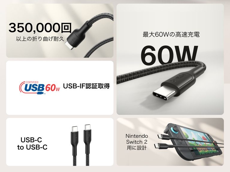 BelkinゲーミングUSB-C to USB-Cケーブル（60W）は、350,000 回以上の折り曲げに耐えられる耐久性とUSB-IF認証により、Nintendo Switch 2への急速充電を実現します。