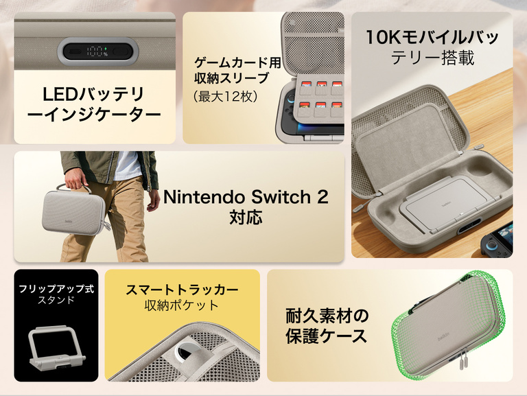 Nintendo Switch 2向けBelkinゲーミング充電ケースProは、内蔵10Kモバイルバッテリー、LEDバッテリーインジケーター、折りたたみ式スタンド、ゲームカード収納、スマートトラッカーポケット、耐久性のある保護設計などが特徴です。