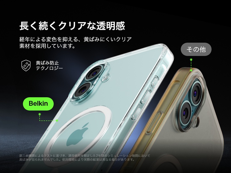 Belkin SheerForce&trade;マグネット式iPhoneケースの黄ばみ防止テクノロジーを紹介する比較画像。Belkin製ケースは時間が経っても透明なままですが、競合社製品のケースは黄ばんで見えます。このテキストでは、長期間にわたる透明性と変色に対する耐性を強調し、長期間使用した後でもケースは洗練された透明なデザインを維持することを保証します。