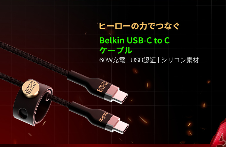 USB-C to Cケーブル (マーベル限定モデル) | Belkin