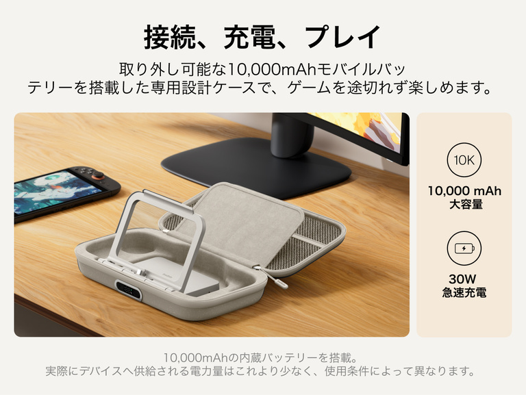 Nintendo Switch 2向けBelkinゲーミング充電ケースProは、取り外し可能なモバイルバッテリー（10,000mAh）、折りたたみ式スタンド、そして30Wの急速充電により、接続しながら長時間のゲームプレイが楽しめます。