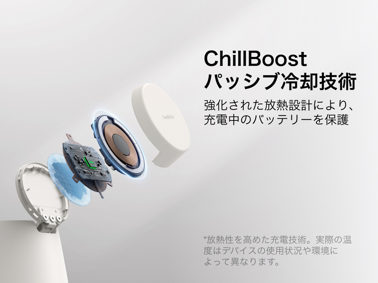 Belkin UltraChargeモジュラー式充電ドック（Qi2 25W対応）は、ChillBoostパッシブ冷却テクノロジーを採用し、ワイヤレス急速充電中の放熱性を高め、デバイスのバッテリーを保護するように設計されています。