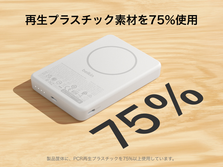 Belkin BoostCharge薄型マグネット式モバイルバッテリー10Kは、75%再生プラスチックを使用したスリムなマグネット式デザインの本体とUSB-Cポートが特徴です。