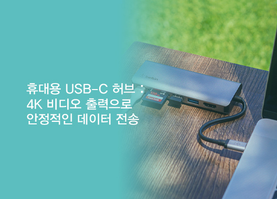 Belkin의 좋은 USB-C 제품입니다.