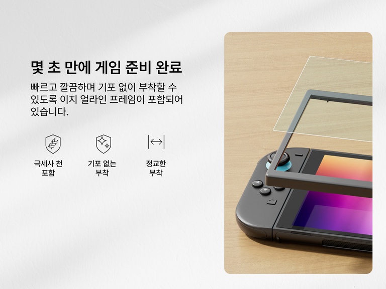 Belkin Nintendo Switch 2용 블루라이트 화면 보호용 강화 유리의 간편한 부착을 강조하는 홍보 이미지. 오른쪽에는 정확하게 화면에 맞추기 위해 장치 위에 얼라인 프레임을 배치한 모습이 나와 있습니다. 왼쪽에는 &ldquo;몇 초 만에 게임 준비 완료&rdquo;라는 문구와 함께 빠르고 깔끔하며 기포 없는 부착을 설명하는 텍스트가 있습니다. 아래 아이콘은 키트에 극세사 천이 포함되어 있고, 기포 없는 결과를 보장하며, 정밀한 부착이 가능하다는 것을 나타냅니다.