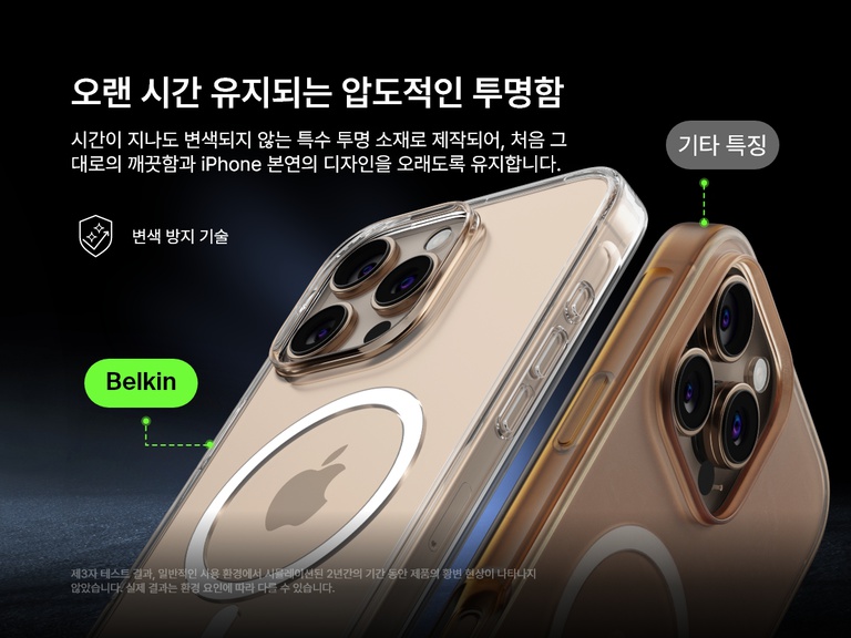 Belkin SheerForce&trade; 마그네틱 iPhone 케이스의 황변 방지 기술을 보여주는 비교 이미지. Belkin 케이스는 시간이 지나도 매우 투명한 상태를 유지하는 반면, 경쟁사의 케이스는 노랗게 변색된 것이 보입니다. 텍스트는 오래 지속되는 투명도와 변색 저항성으로 장기간 사용 후에도 케이스가 깔끔하고 투명한 디자인을 유지하도록 보장한다는 점을 강조합니다.