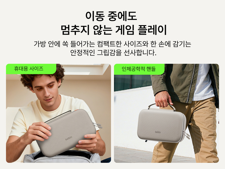 Belkin Nintendo Switch 2용 게이밍 충전 케이스 프로의 이동 중 게임을 즐길 수 있도록 옮기기 편리한 손잡이가 있는 컴팩트하고 휴대성 좋은 디자인을 보여 주는 모습입니다.