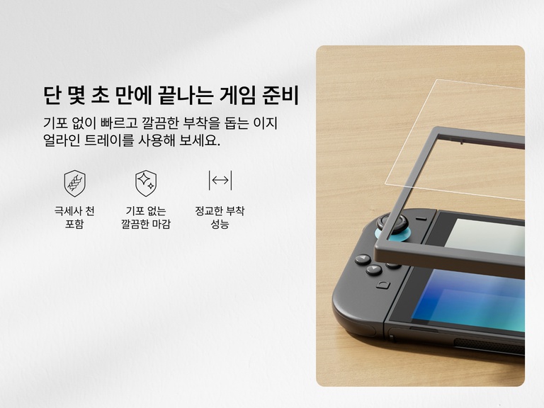 Nintendo Switch 2에 Belkin 화면 보호용 강화 유리를 부착하는 과정을 보여 주는 안내 이미지. 오른쪽에는 정밀한 부착을 위해 콘솔 위에 이지 얼라인 프레임을 배치하는 모습이 표시되어 있습니다. 왼쪽에는 &ldquo;몇 초 만에 게임 준비 완료&rdquo;라는 문구와 함께 프레임을 사용하면 빠르고 깔끔하며 기포 없이 부착할 수 있다고 설명하는 텍스트가 있습니다. 아래 아이콘은 키트에 극세사 천이 포함되어 있고, 기포 없는 마감을 보장하며, 정밀한 부착이 가능하다는 것을 강조합니다.