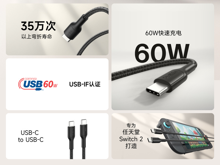 贝尔金 60 瓦 USB-C 转 USB-C 游戏缆线可为 Nintendo Switch 2 进行快速充电，具有超过 350,000 次弯曲寿命，并获得 USB-IF 认证。
