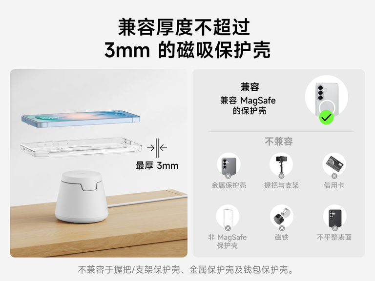 贝尔金 UltraCharge 模块化充电座配备 Qi2 25 瓦技术，兼容厚度不超过 3 毫米的磁吸式保护壳，并通过优化定位设计，确保在未使用金属材质或钱包式保护壳的情况下，实现稳定可靠的无线充电。