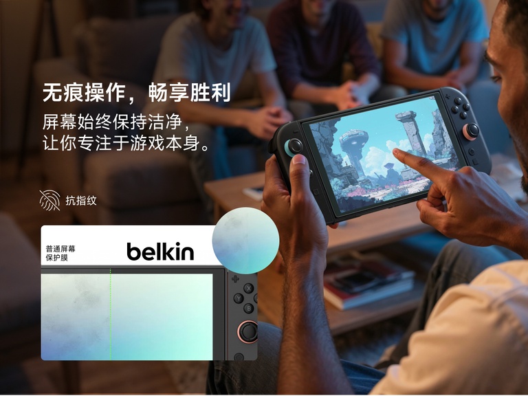 一名男子坐在舒适的客厅里，背景中有朋友们，他正在 Nintendo Switch 2 上玩游戏。左侧的文字写着&ldquo;清洁无痕胜利&rdquo;，并突出了贝尔金屏幕保护膜的防指纹特性。对比图显示，贝尔金屏幕保护膜依然干净，而普通保护膜则显得脏污，强调了贝尔金产品可保持清晰干净的视觉感受，让您畅玩游戏不受干扰。