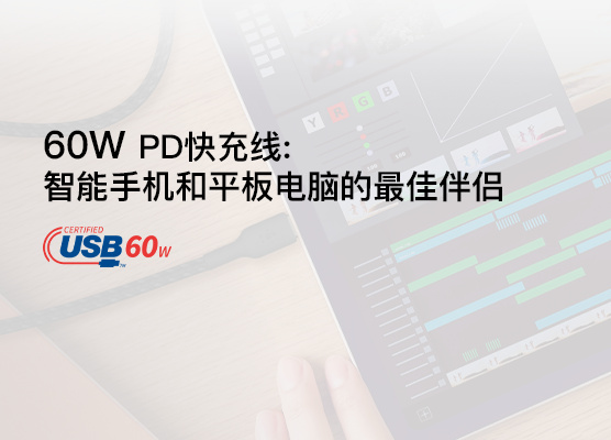 贝尔金 USB-C PD 电缆 60W