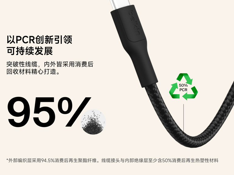 适用于 Nintendo Switch 2 的贝尔金 60 瓦 USB-C 转 USB-C 游戏缆线采用占比高达 95% 的消费后回收材料制成，包括编织聚酯和热塑性材料。