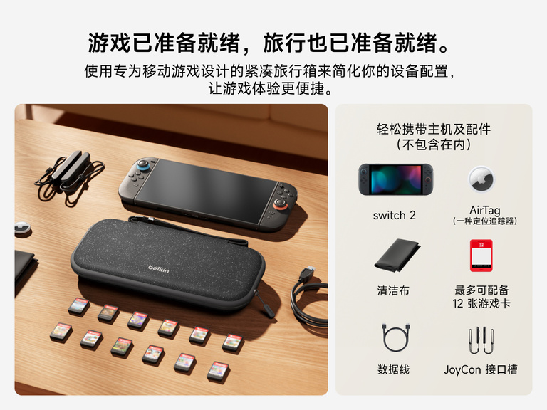 贝尔金 Nintendo Switch 2 游戏旅行盒摆放在桌子上，兼容配件包括游戏卡、线缆、JoyCon 导轨、AirTag 和清洁布（均单独出售）。