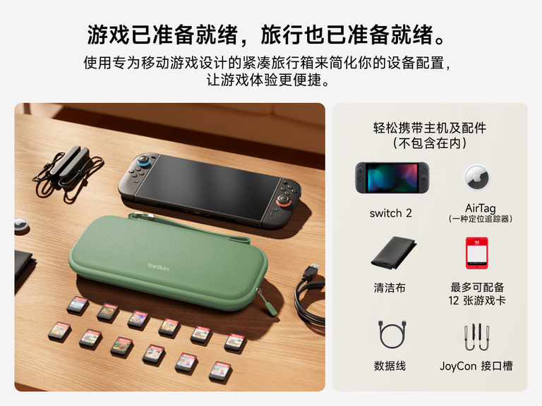 适用于 Nintendo Switch 2 的贝尔金游戏旅行盒摆放在桌子上，一起展示出的兼容配件包括游戏卡、缆线、JoyCon 导轨、AirTag 和清洁布（均单独出售）。