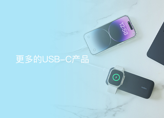 选择贝尔金的 USB-C 设备