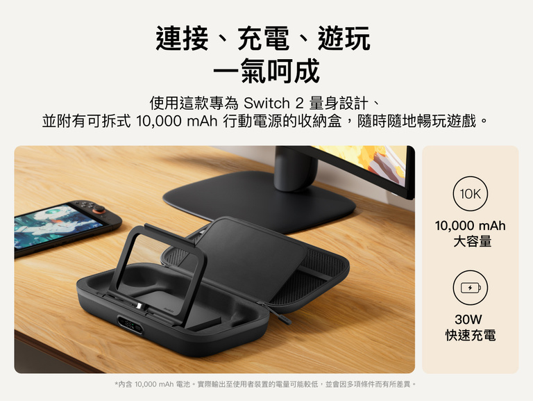 展示 Nintendo Switch 2 專用充電收納盒 Pro，配備可拆式 10K 行動電源、翻折式支架，以及 30W 快速充電功能，提供更長時間的連線遊戲體驗。