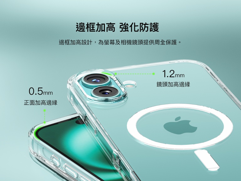 SheerForce&trade; 磁吸 iPhone 手機保護殼的特寫畫面，突顯加強保護力的凸起邊緣設計。影像顯示 1.2 毫米相機凸起邊緣以及 0.5 毫米正面凸起邊緣，專為保護螢幕和相機鏡頭而設計，可避免刮花和撞擊造成損壞。透明手機保護殼保留了手機外觀，又能提供可靠防護。