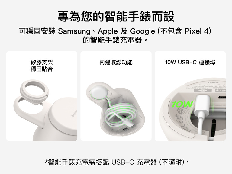 Belkin UltraCharge Qi2 模組充電座 25W 展示智能手錶矽膠配件、內置收線功能和 10W USB-C 連接埠，為兼容的 Apple、Google 和 Samsung 智能手錶充電器提供靈活的充電體驗。
