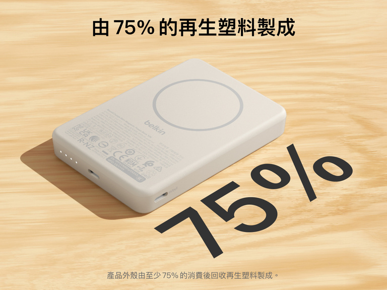 Belkin BoostCharge 纖薄磁吸行動電源 10K 採用纖薄磁吸設計與 USB-C 連接埠，並由 75% 的消費後回收塑膠製成的外殼打造，結合環保與實用設計