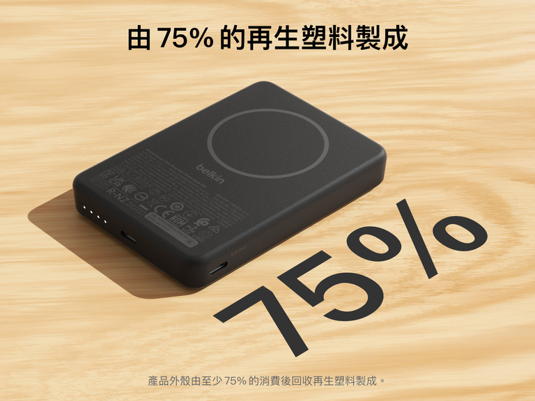 Belkin BoostCharge 纖薄磁吸行動電源 10K 採用纖薄磁吸設計與 USB-C 連接埠，並由 75% 的消費後回收塑膠製成的外殼打造，結合環保與實用設計