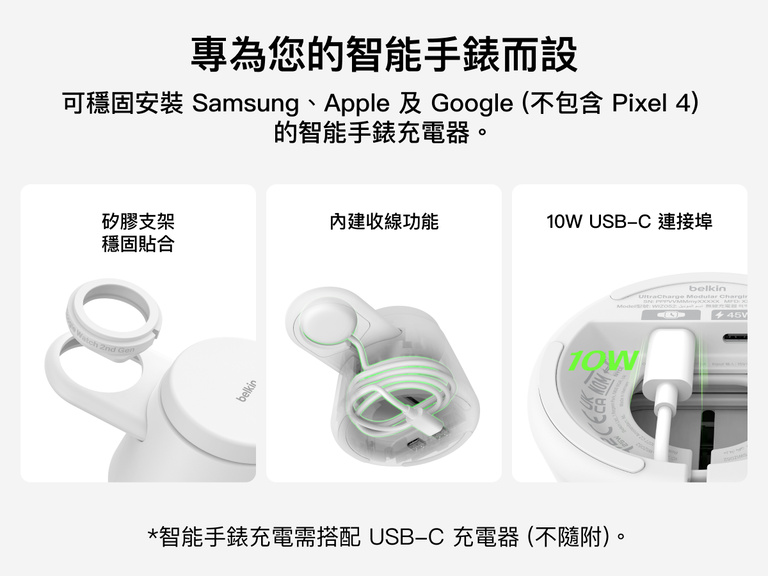 Belkin UltraCharge Qi2 模組充電座 25W 展示智能手錶矽膠配件、內置收線功能和 10W USB-C 連接埠，為兼容的 Apple、Google 和 Samsung 智能手錶充電器提供靈活的充電體驗。