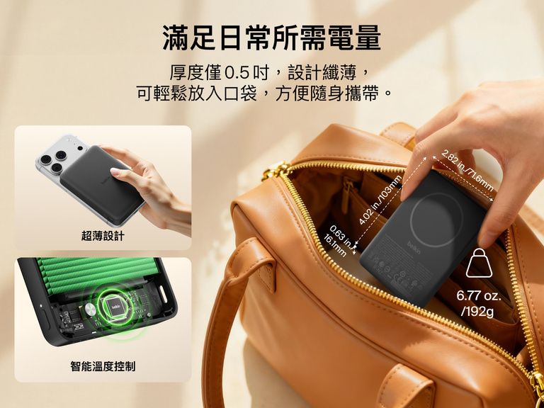 Belkin BoostCharge 纖薄磁吸行動電源 10K 展示 0.5 吋纖薄外型可輕鬆放入包中，強調便攜設計和智能溫度監測技術