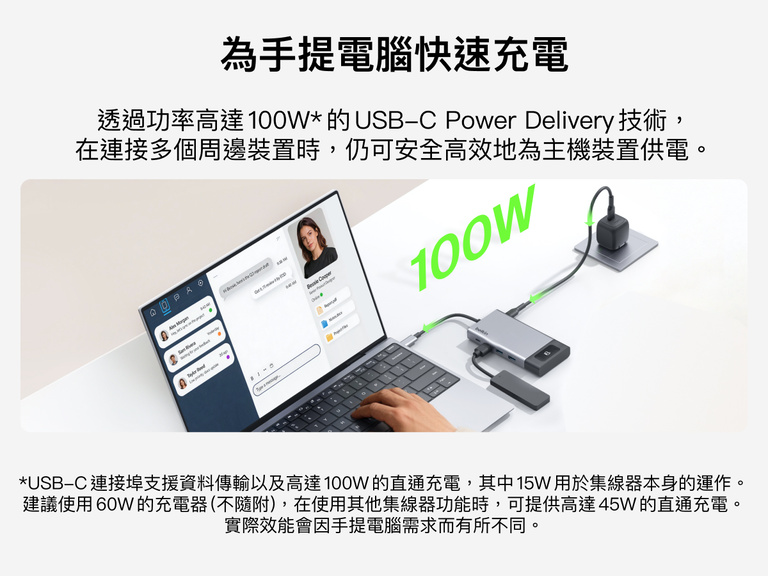 用戶將手提電腦連接至 Belkin USB-C 集線器，並以最高 100W 功率輸出進行充電，展示可連接多部周邊裝置同時進行快速充電。