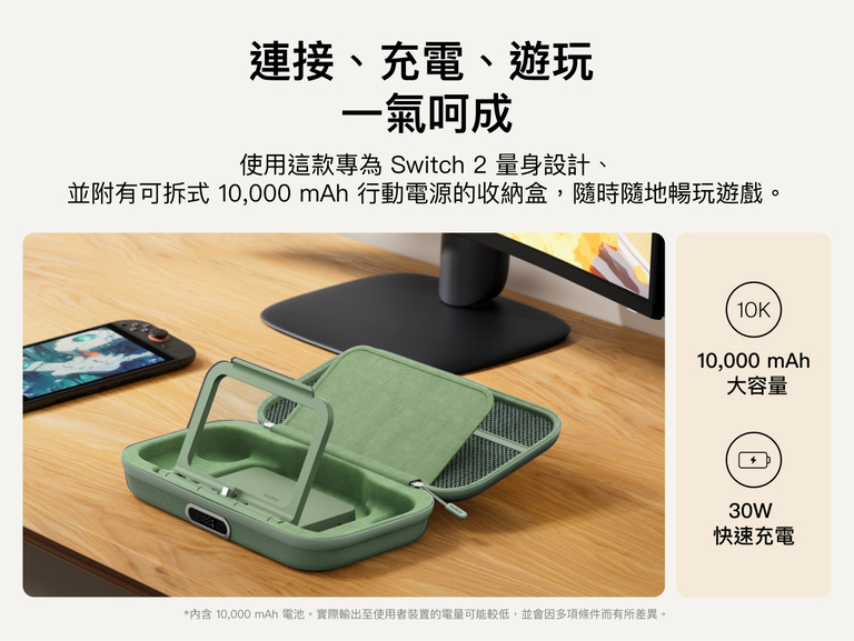 展示 Nintendo Switch 2 專用充電收納盒 Pro，配備可拆式 10K 行動電源、翻折式支架，以及 30W 快速充電功能，提供更長時間的連線遊戲體驗。