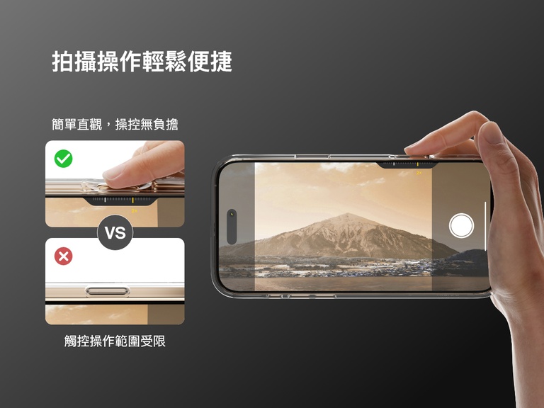 展示 SheerForce&trade; 磁吸 iPhone 手機保護殼方便操作相機按鍵。影像顯示手機保護殼直觀方便的操作方式，並與競爭對手觸控與操作有限的設計互相比較。顯示用戶正在流暢調整相機縮放功能，突顯手機保護殼的精確剪裁切口不會影響使用體驗。