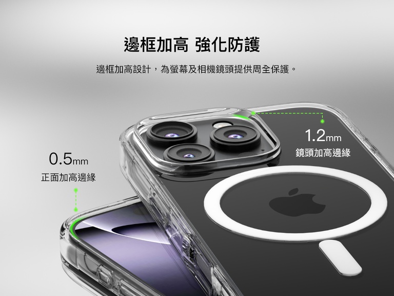 SheerForce&trade; 磁吸 iPhone 手機保護殼的特寫畫面，突顯加強保護力的凸起邊緣設計。影像顯示 1.2 毫米相機凸起邊緣以及 0.5 毫米正面凸起邊緣，專為保護螢幕和相機鏡頭而設計，可避免刮花和撞擊造成損壞。透明手機保護殼保留了手機外觀，又能提供可靠防護。